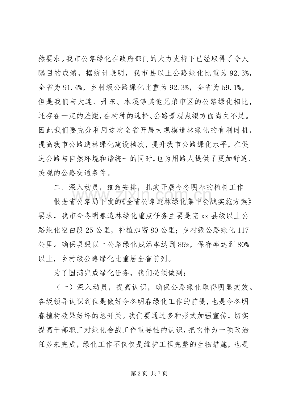 在全市公路造林绿化集中会战动员会上的讲话.docx_第2页