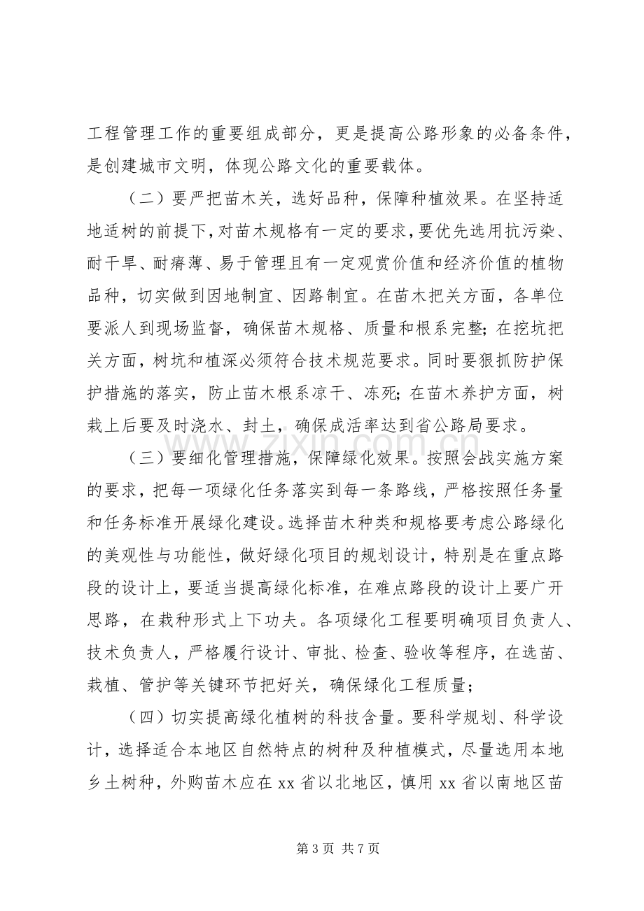 在全市公路造林绿化集中会战动员会上的讲话.docx_第3页