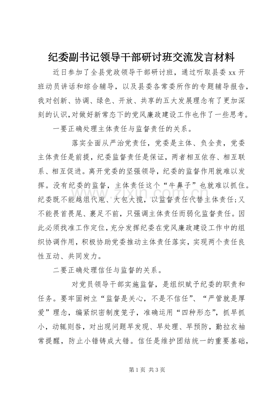 纪委副书记领导干部研讨班交流发言材料.docx_第1页