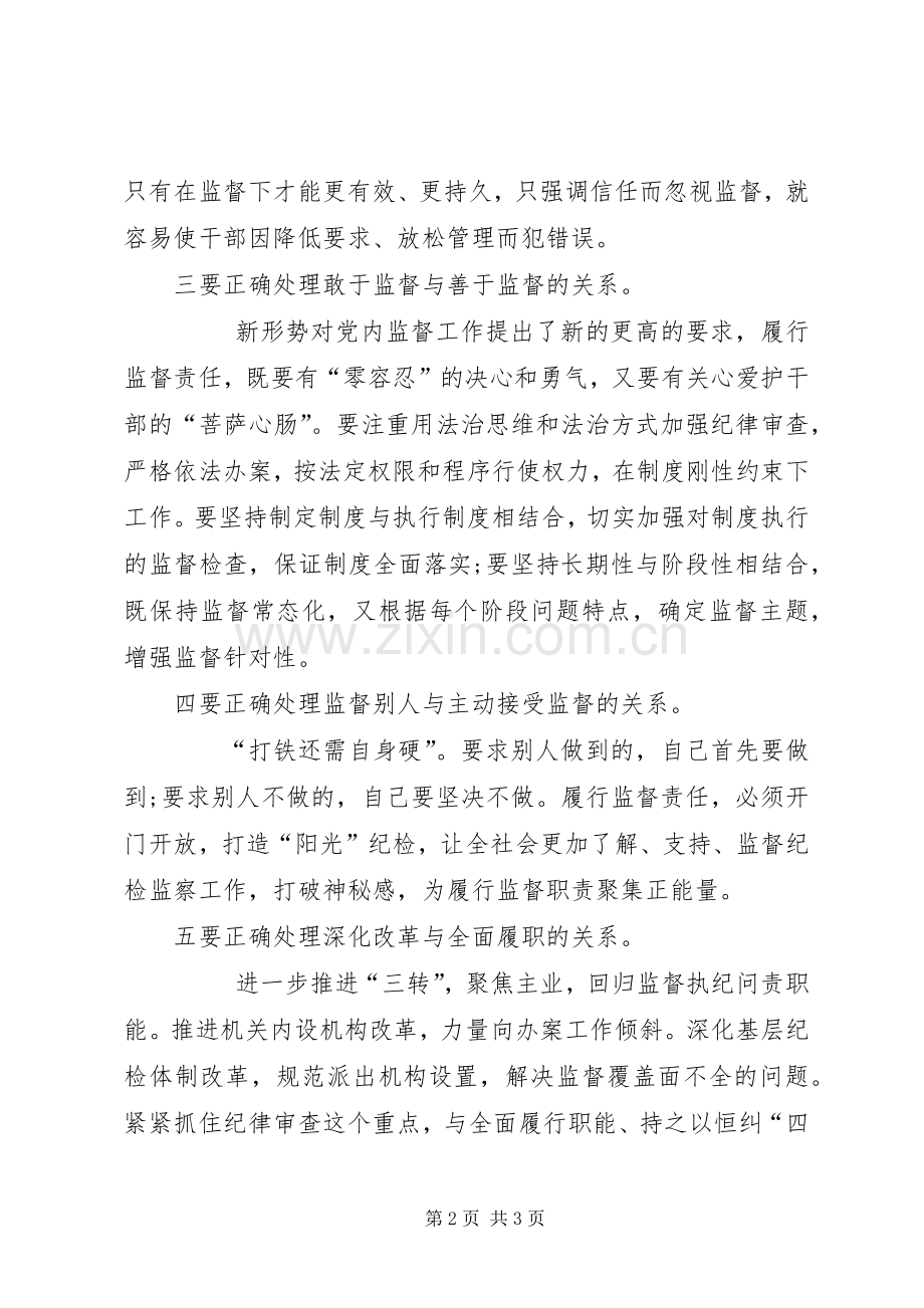 纪委副书记领导干部研讨班交流发言材料.docx_第2页