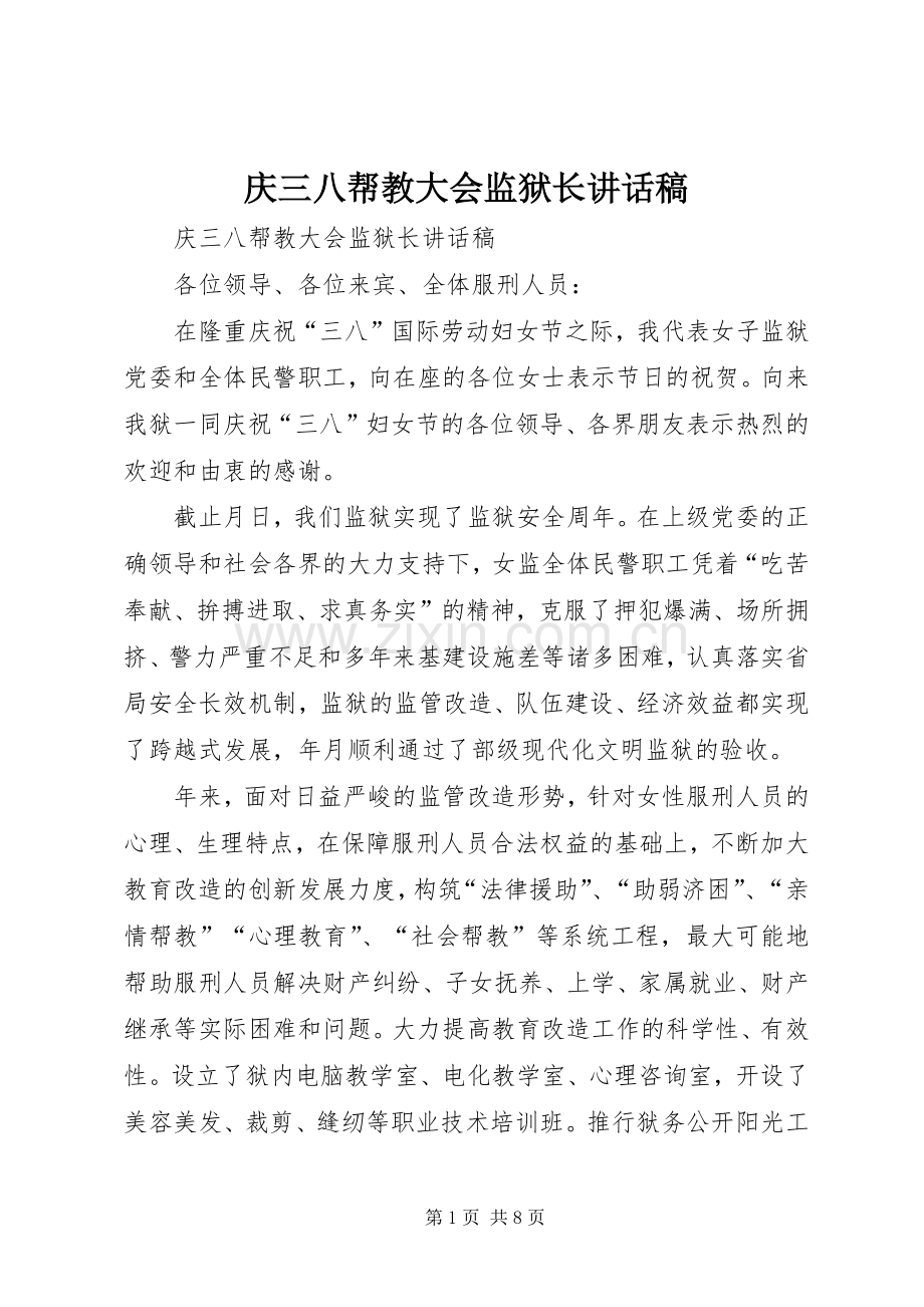 庆三八帮教大会监狱长讲话稿.docx_第1页