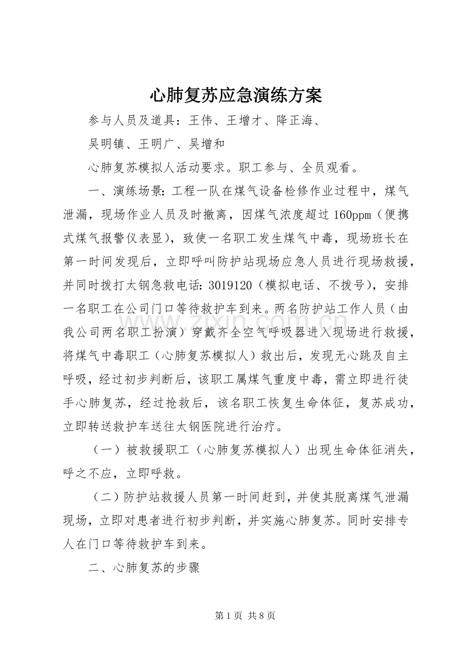 心肺复苏应急演练实施方案.docx_第1页