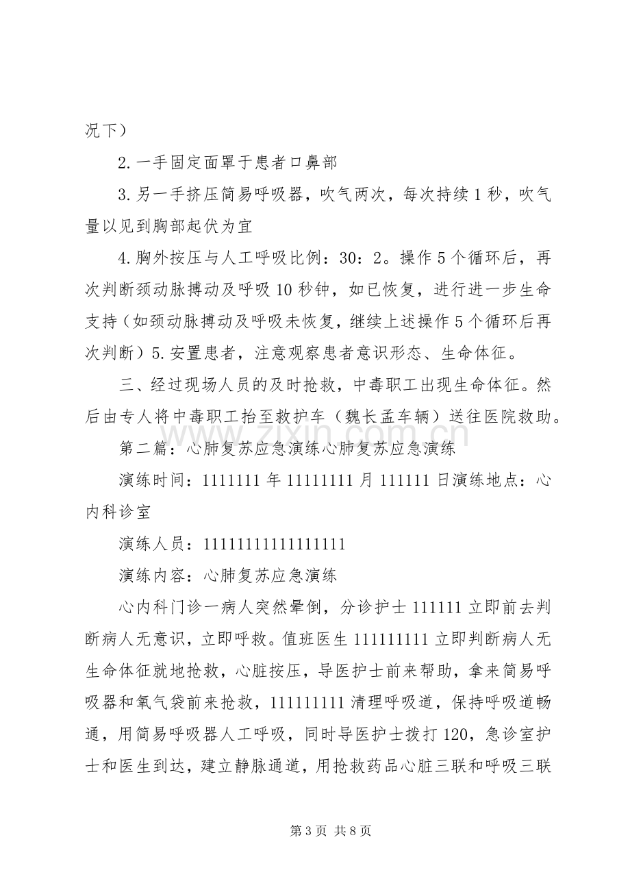 心肺复苏应急演练实施方案.docx_第3页