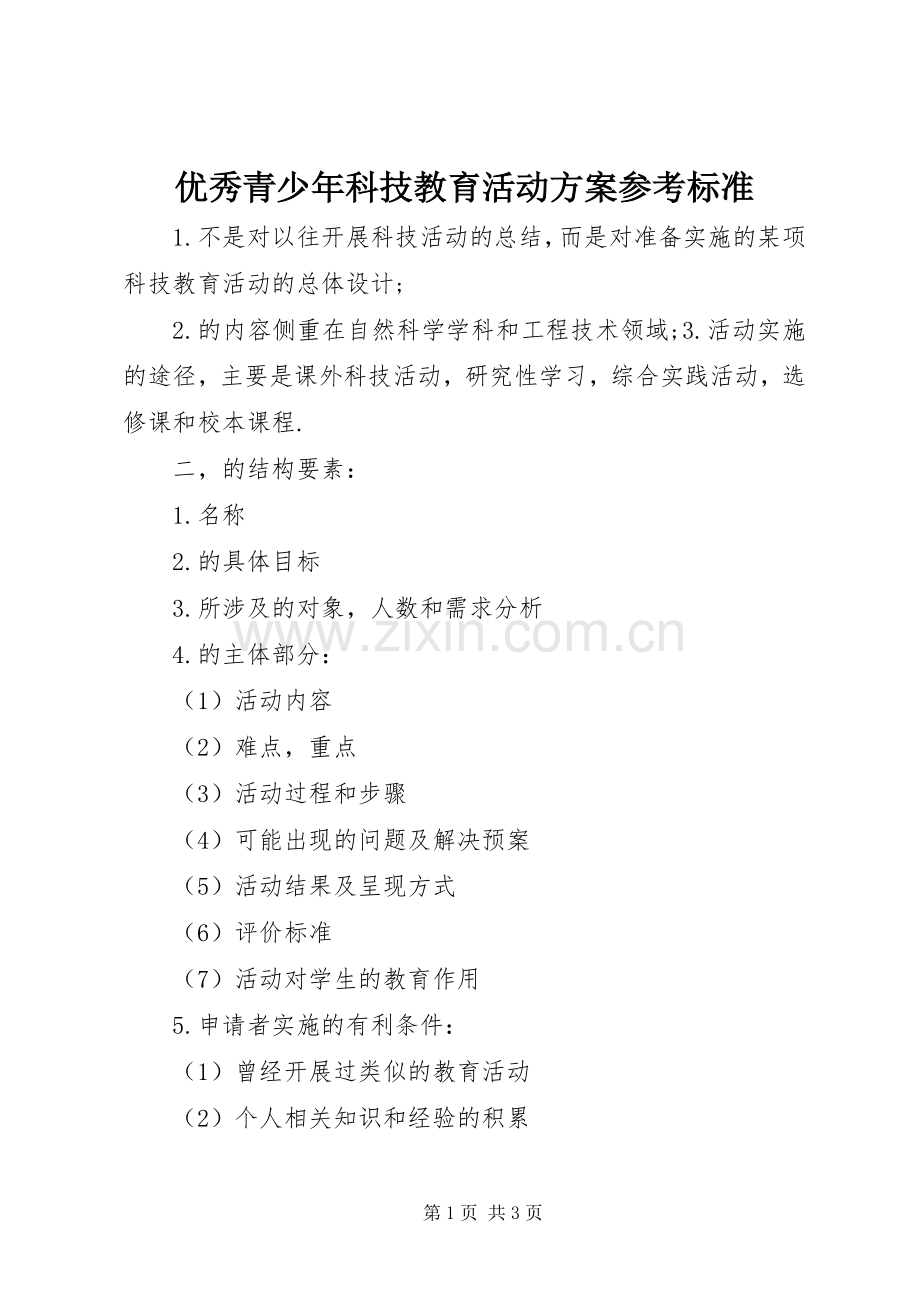 优秀青少年科技教育活动实施方案参考标准 .docx_第1页