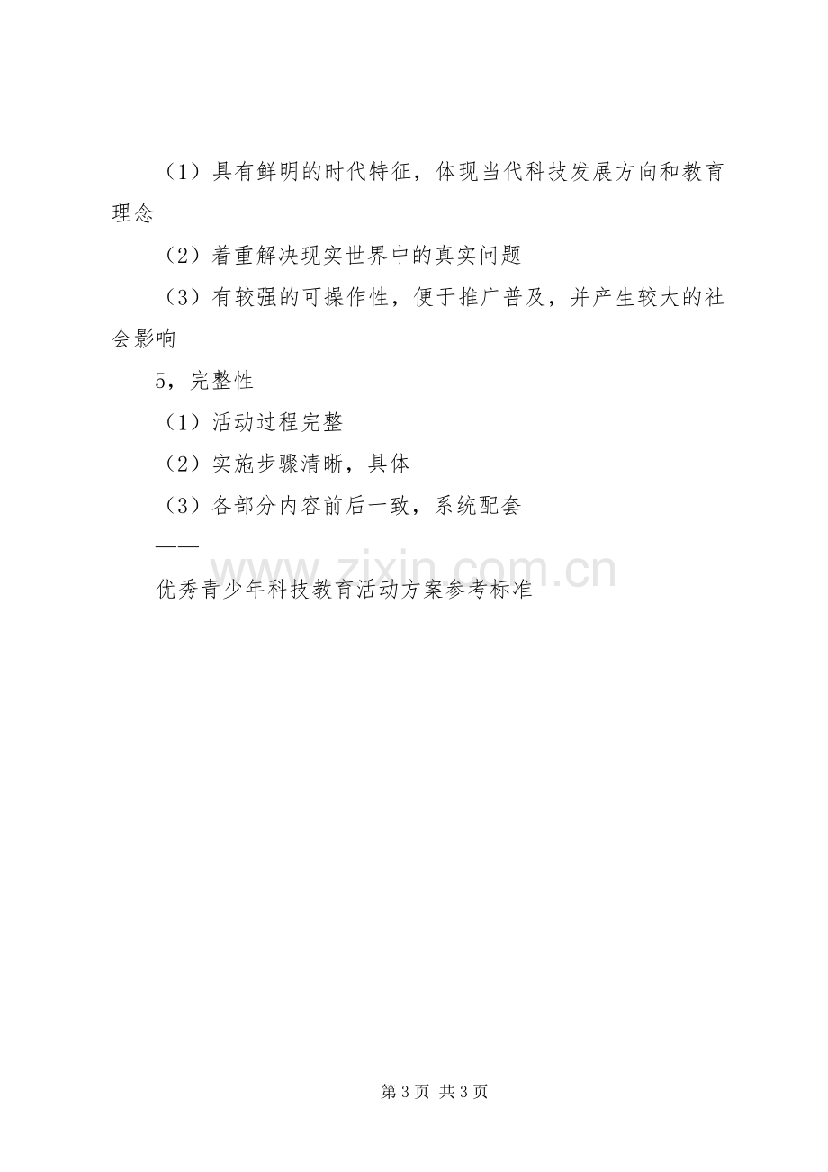 优秀青少年科技教育活动实施方案参考标准 .docx_第3页