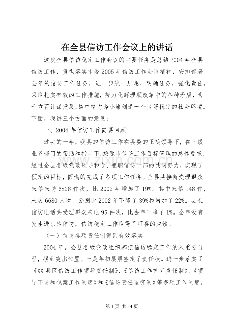 在全县信访工作会议上的讲话.docx_第1页