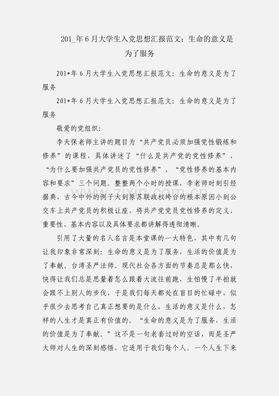 201_年6月大学生入党思想汇报范文：生命的意义是为了服务.docx_第1页