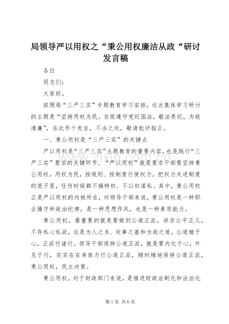 局领导严以用权之“秉公用权廉洁从政“研讨发言稿.docx_第1页