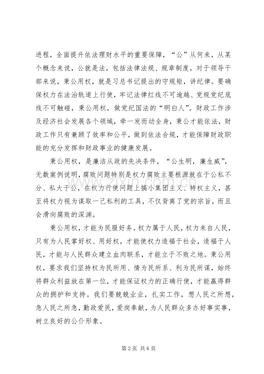 局领导严以用权之“秉公用权廉洁从政“研讨发言稿.docx_第2页