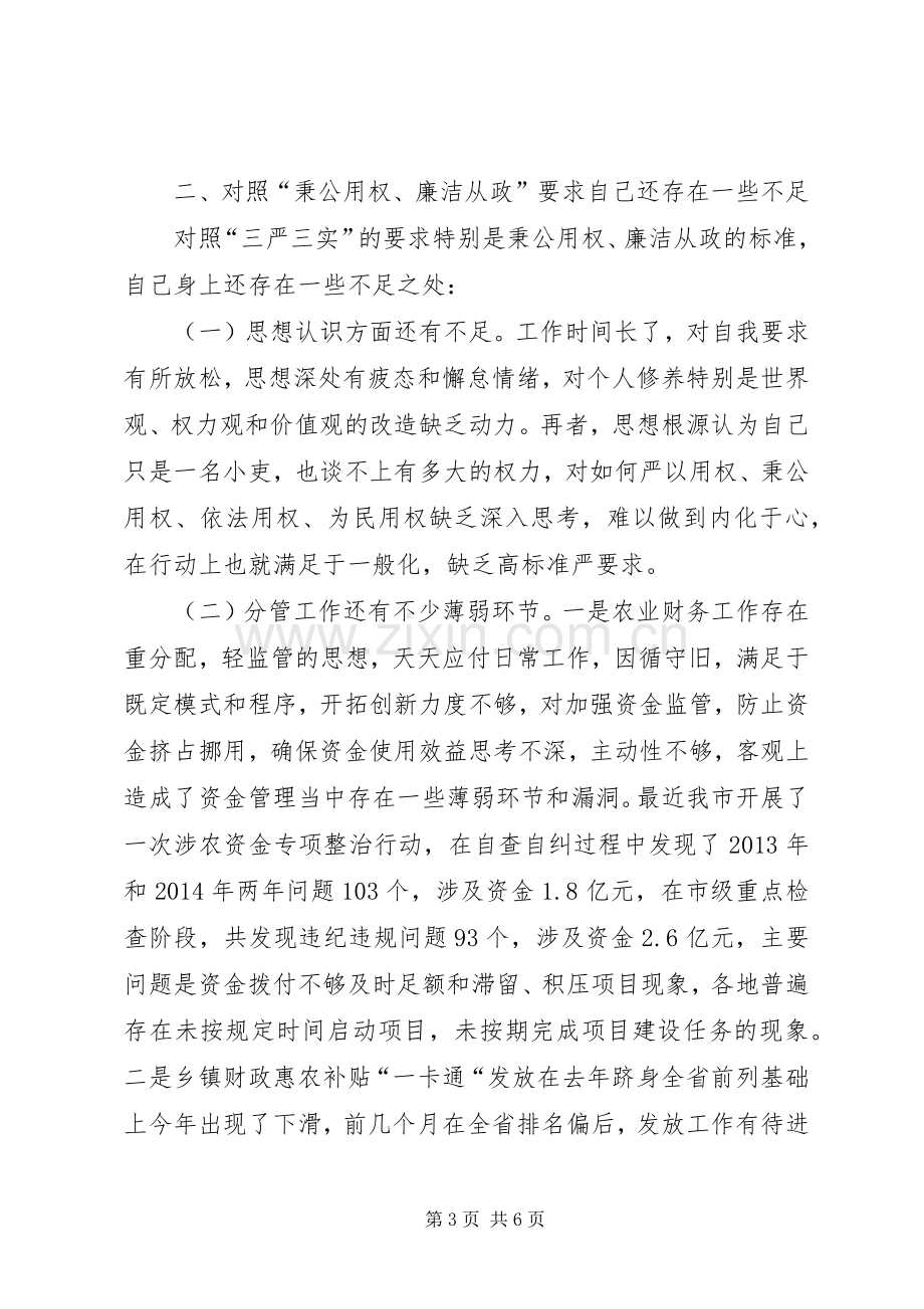 局领导严以用权之“秉公用权廉洁从政“研讨发言稿.docx_第3页