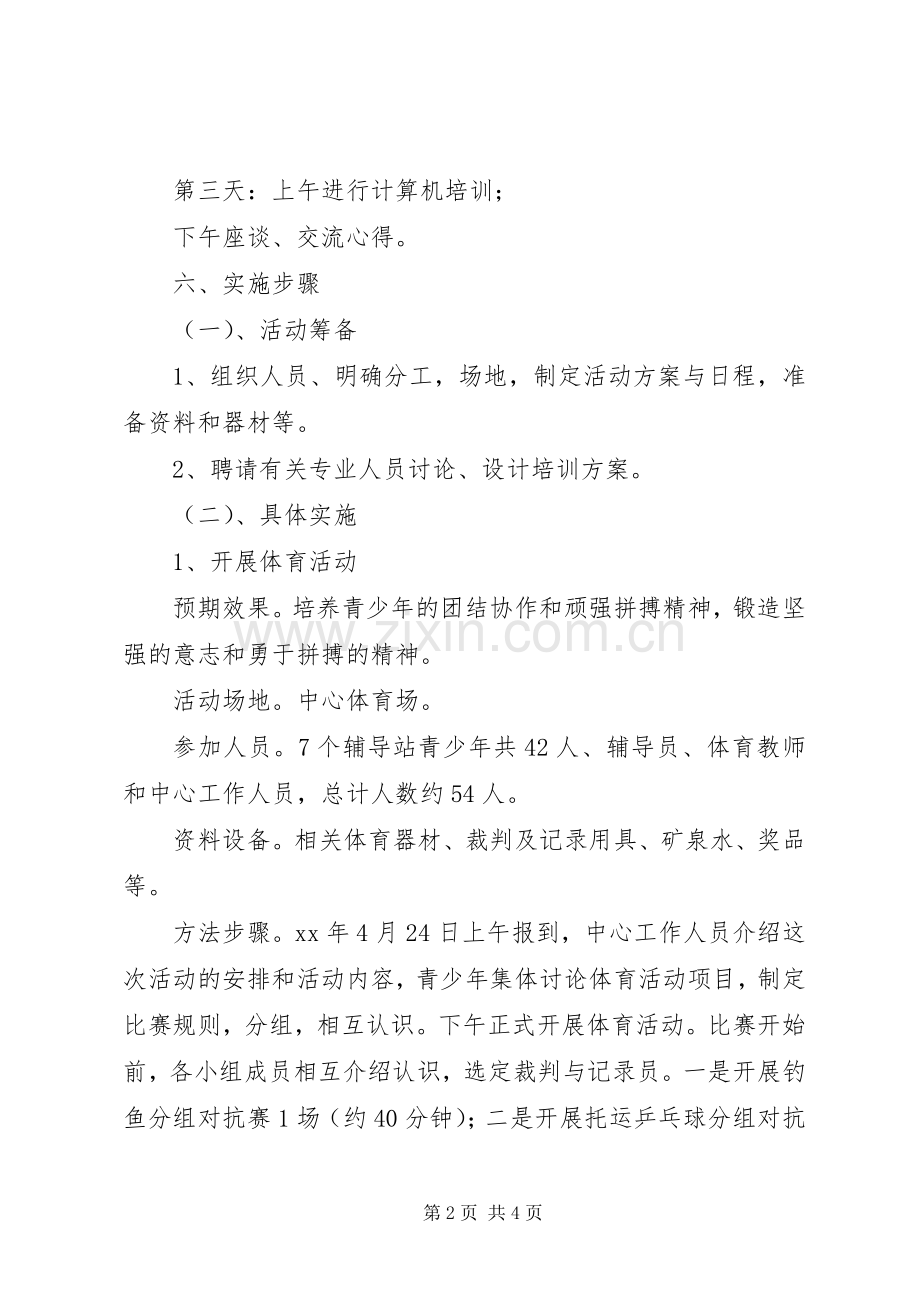 青少年校外活动实施方案 .docx_第2页