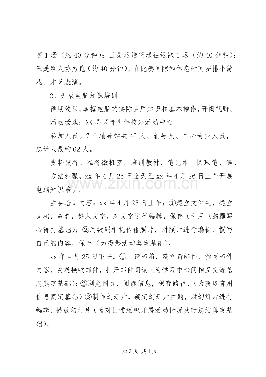 青少年校外活动实施方案 .docx_第3页