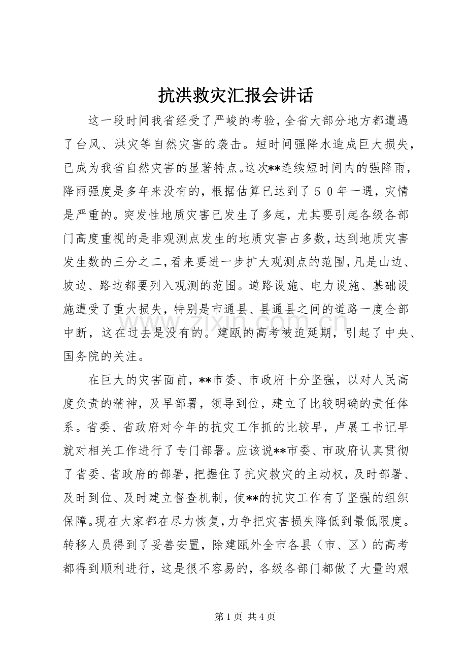 抗洪救灾汇报会讲话.docx_第1页