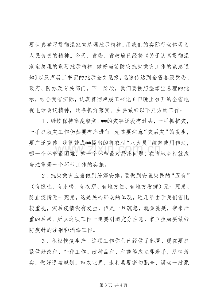 抗洪救灾汇报会讲话.docx_第3页