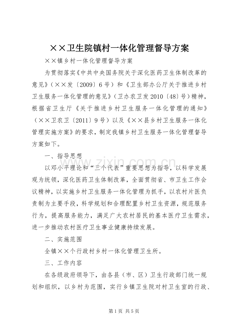 ××卫生院镇村一体化管理督导实施方案.docx_第1页