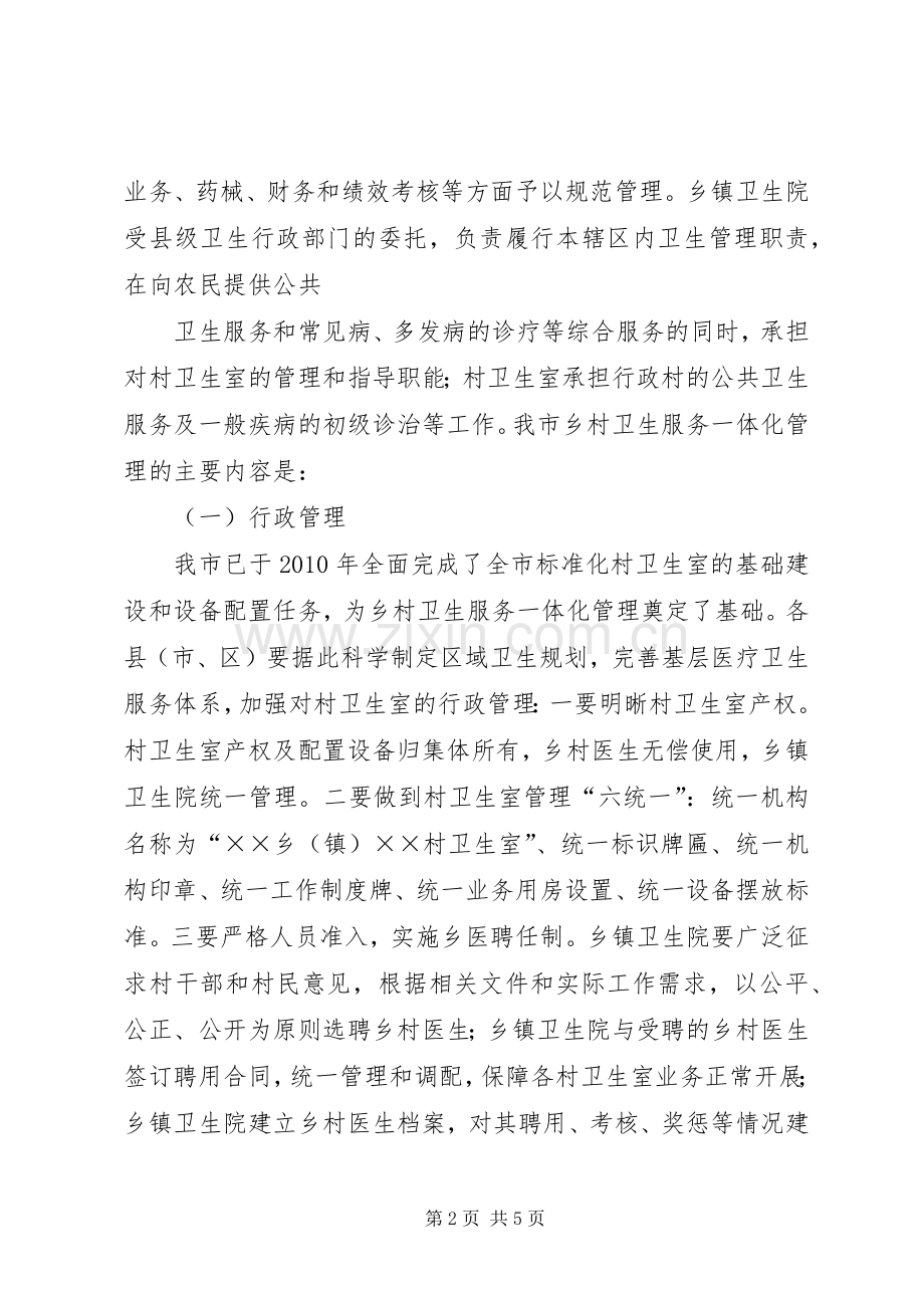 ××卫生院镇村一体化管理督导实施方案.docx_第2页