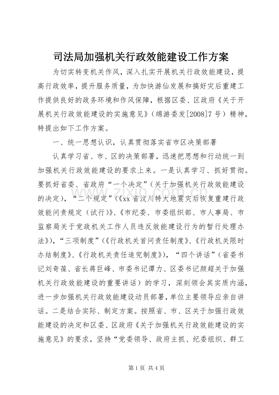 司法局加强机关行政效能建设工作实施方案.docx_第1页