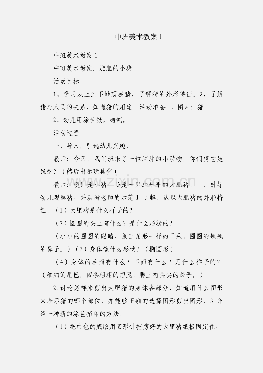 中班美术教案1.docx_第1页