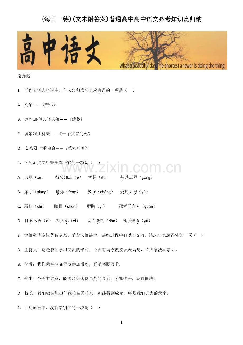 (文末附答案)普通高中高中语文必考知识点归纳.pdf_第1页