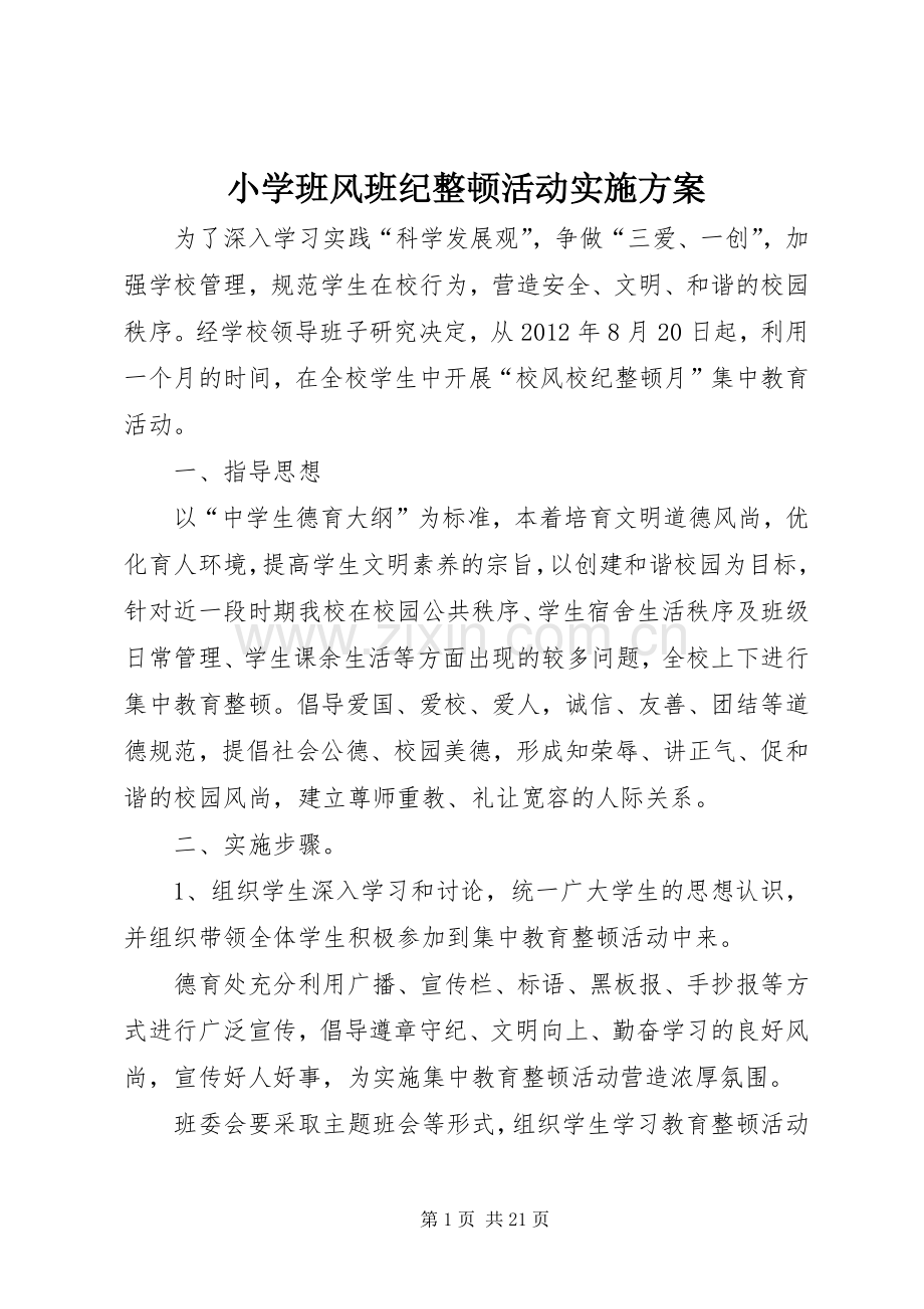 小学班风班纪整顿活动方案.docx_第1页