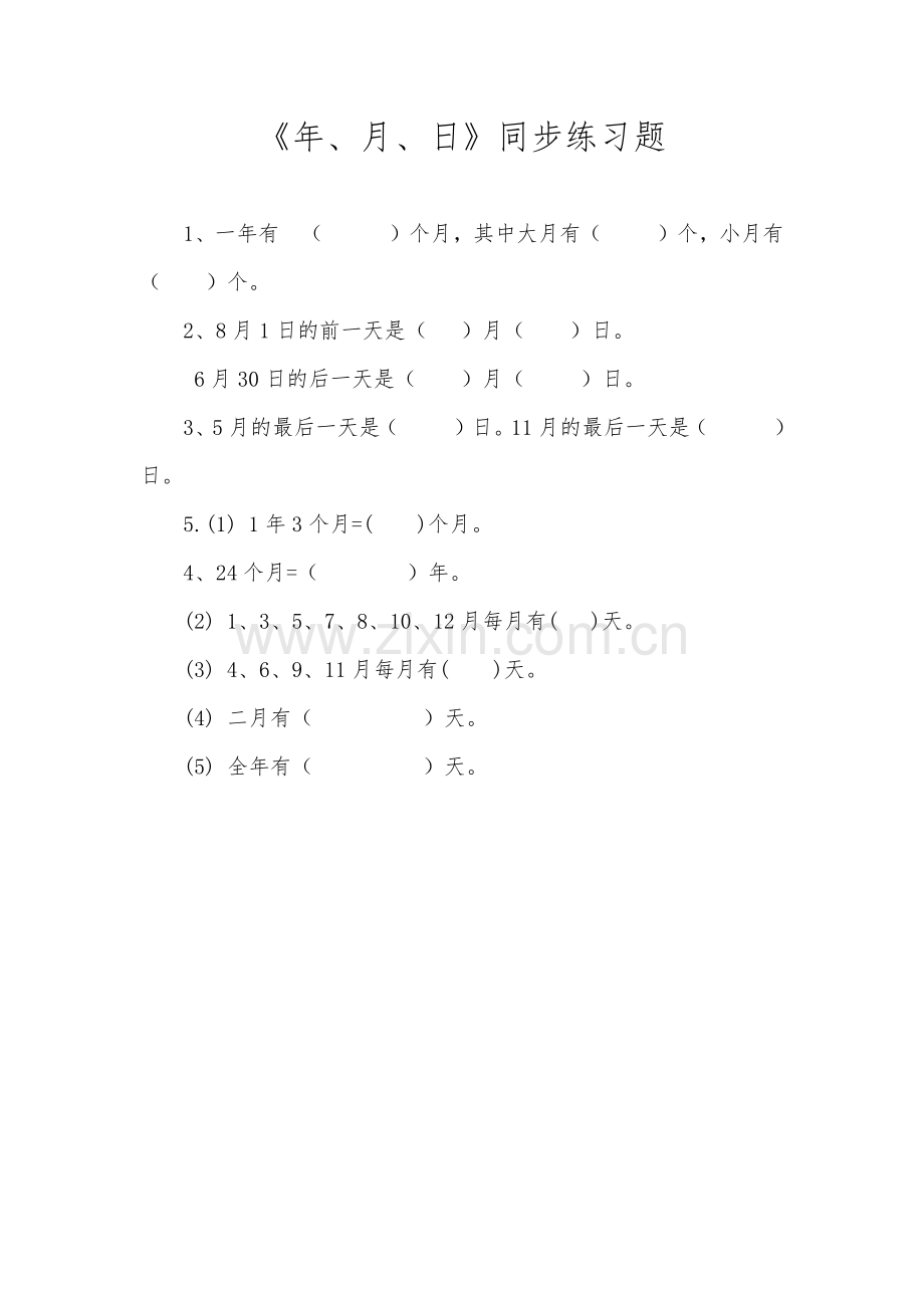 人教2011版小学数学三年级《年、月、日》同步练习题.docx_第1页