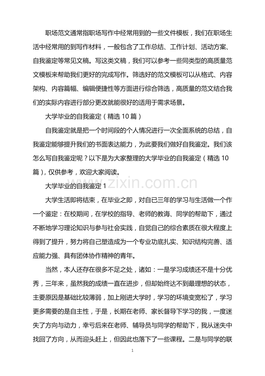 2022年大学毕业的自我鉴定(10篇).doc_第1页