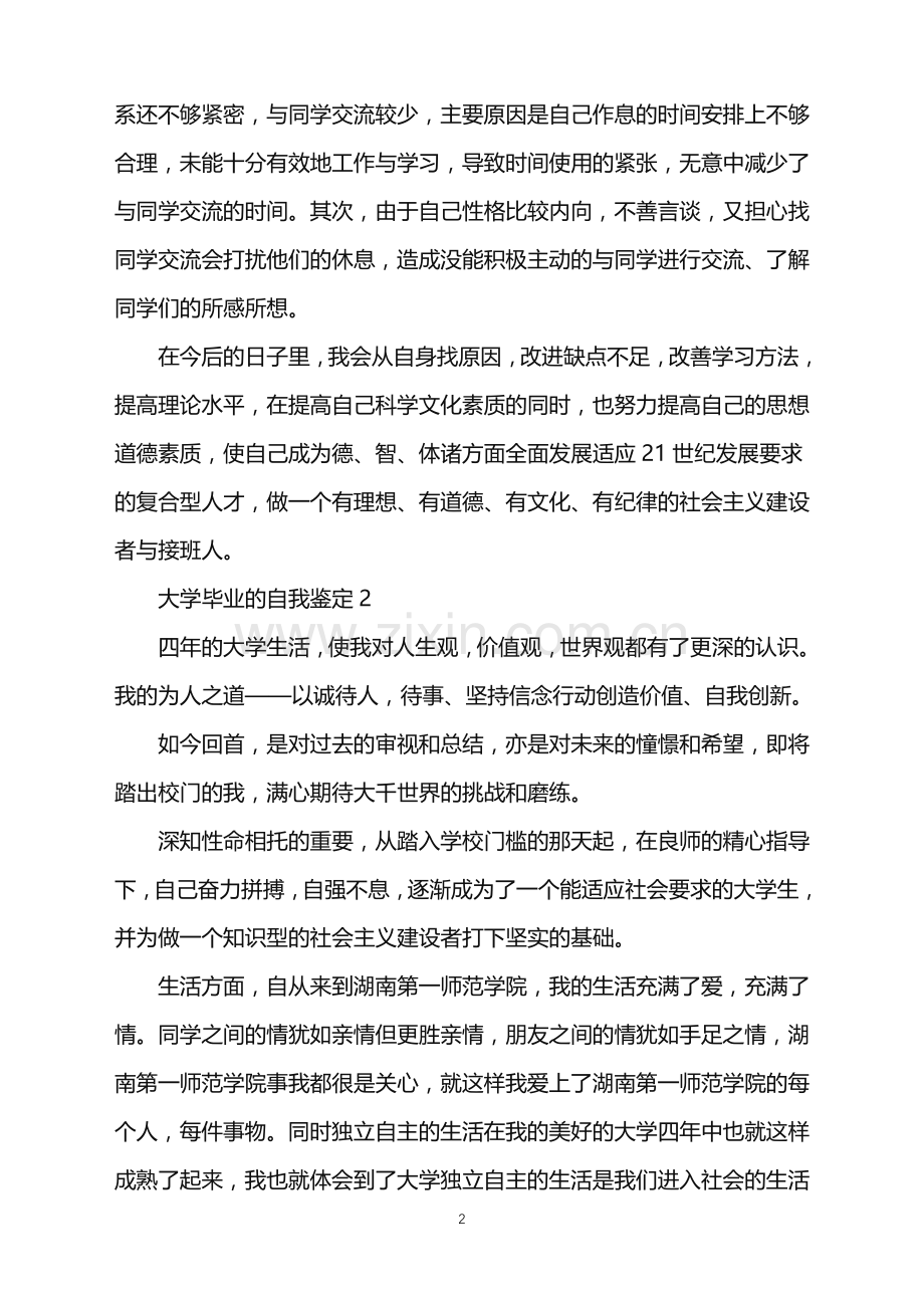 2022年大学毕业的自我鉴定(10篇).doc_第2页