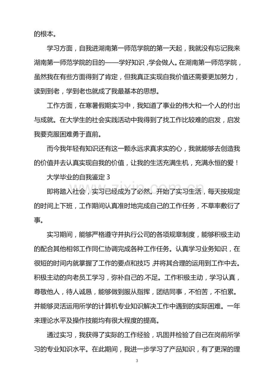 2022年大学毕业的自我鉴定(10篇).doc_第3页