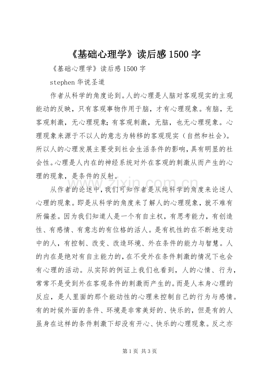 《基础心理学》读后感1500字 .docx_第1页