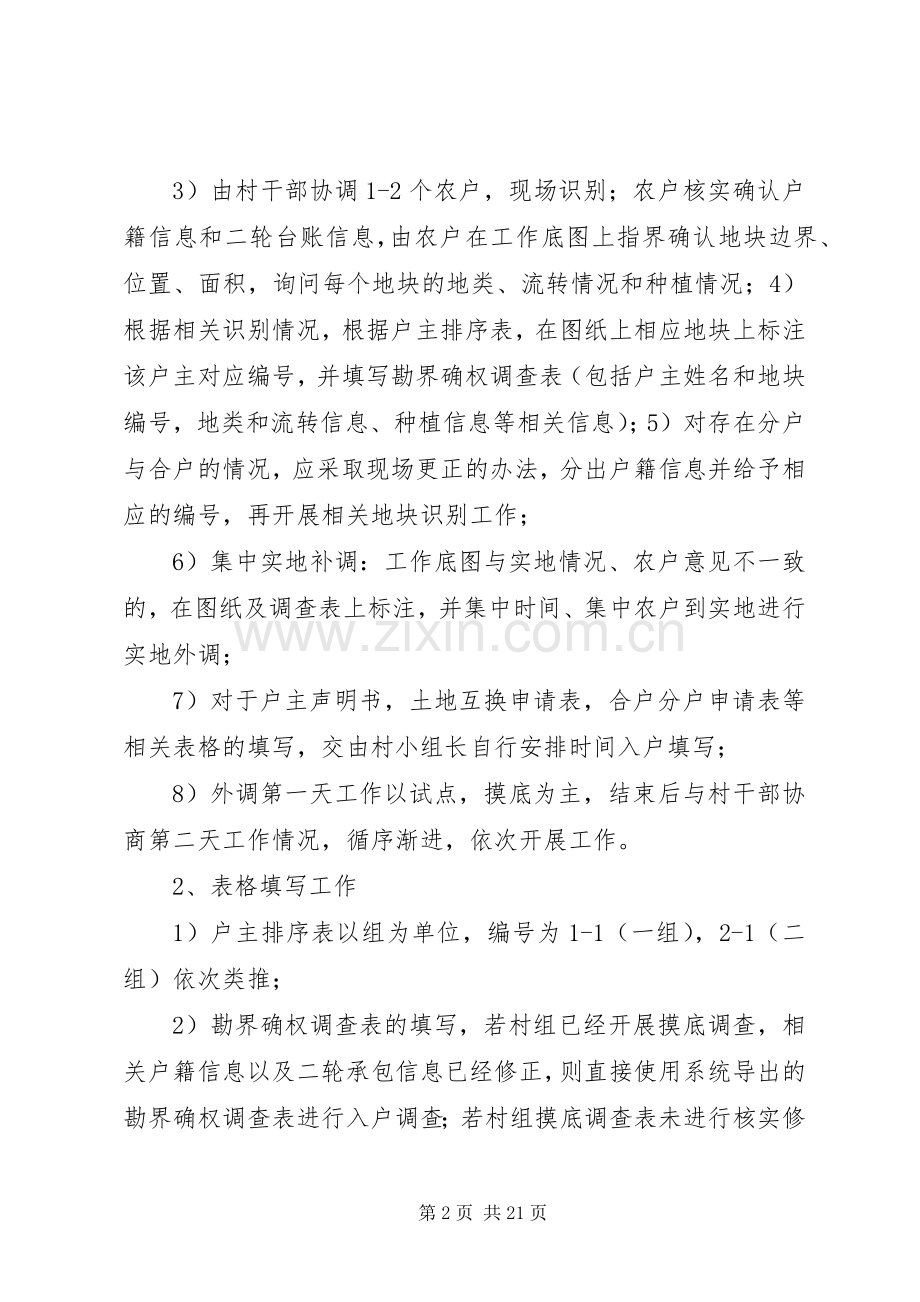 农村土地承包经营权确权登记外调培训实施方案范文大全.docx_第2页