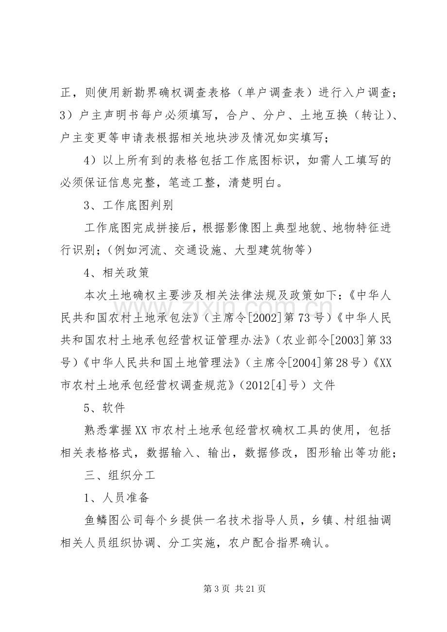 农村土地承包经营权确权登记外调培训实施方案范文大全.docx_第3页