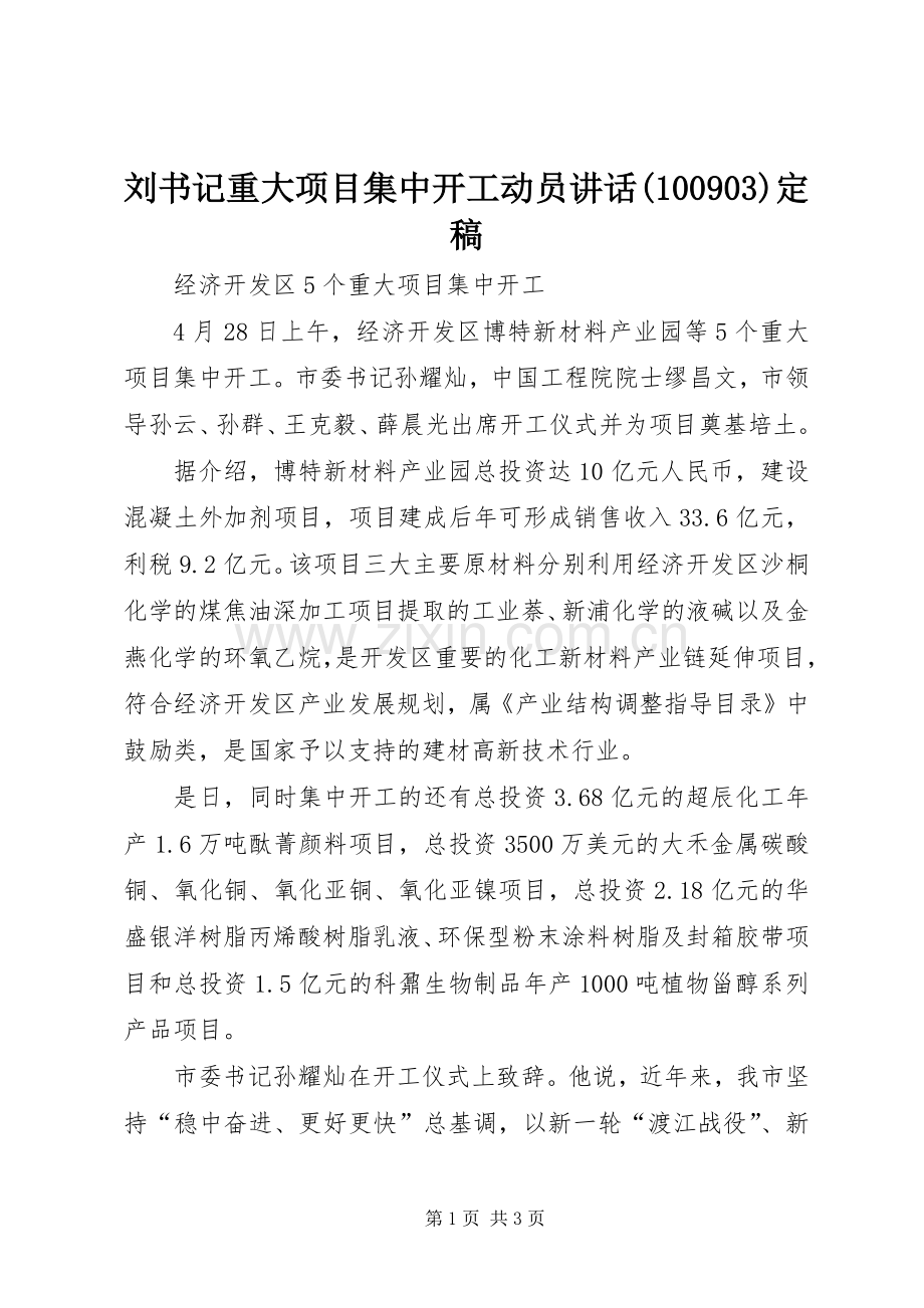 刘书记重大项目集中开工动员讲话(100905)定稿.docx_第1页