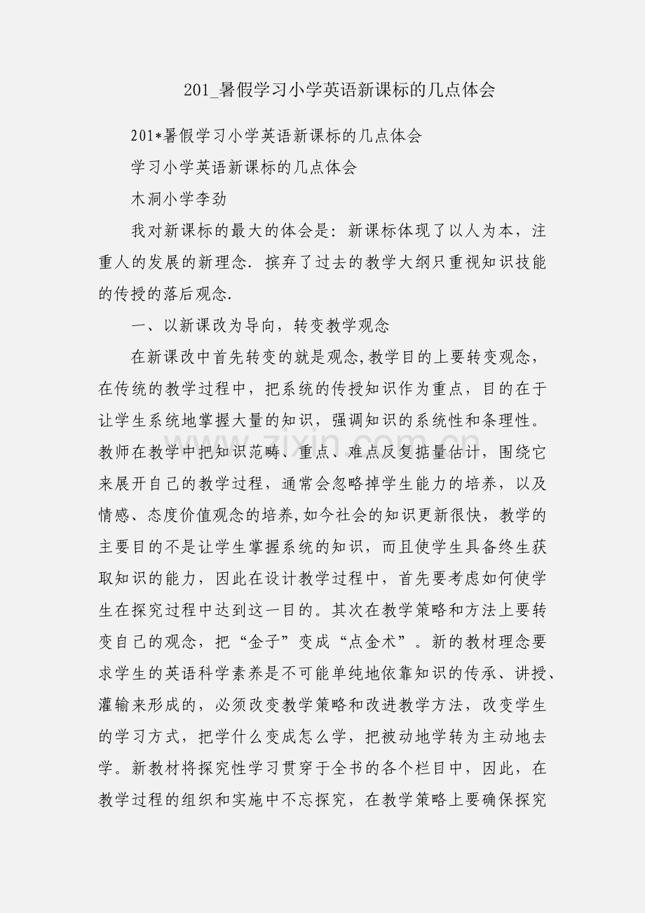 201_暑假学习小学英语新课标的几点体会.docx_第1页