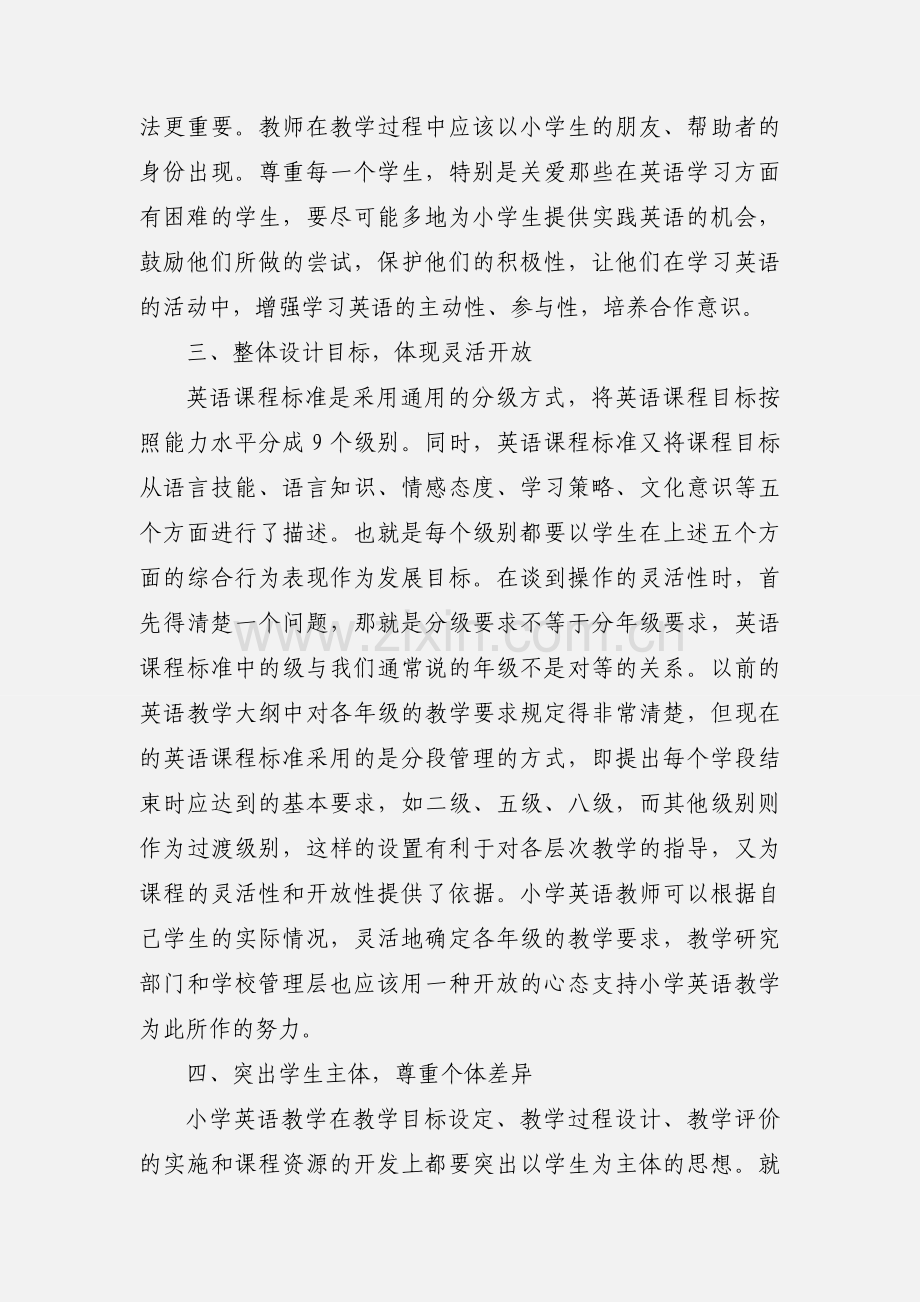 201_暑假学习小学英语新课标的几点体会.docx_第3页