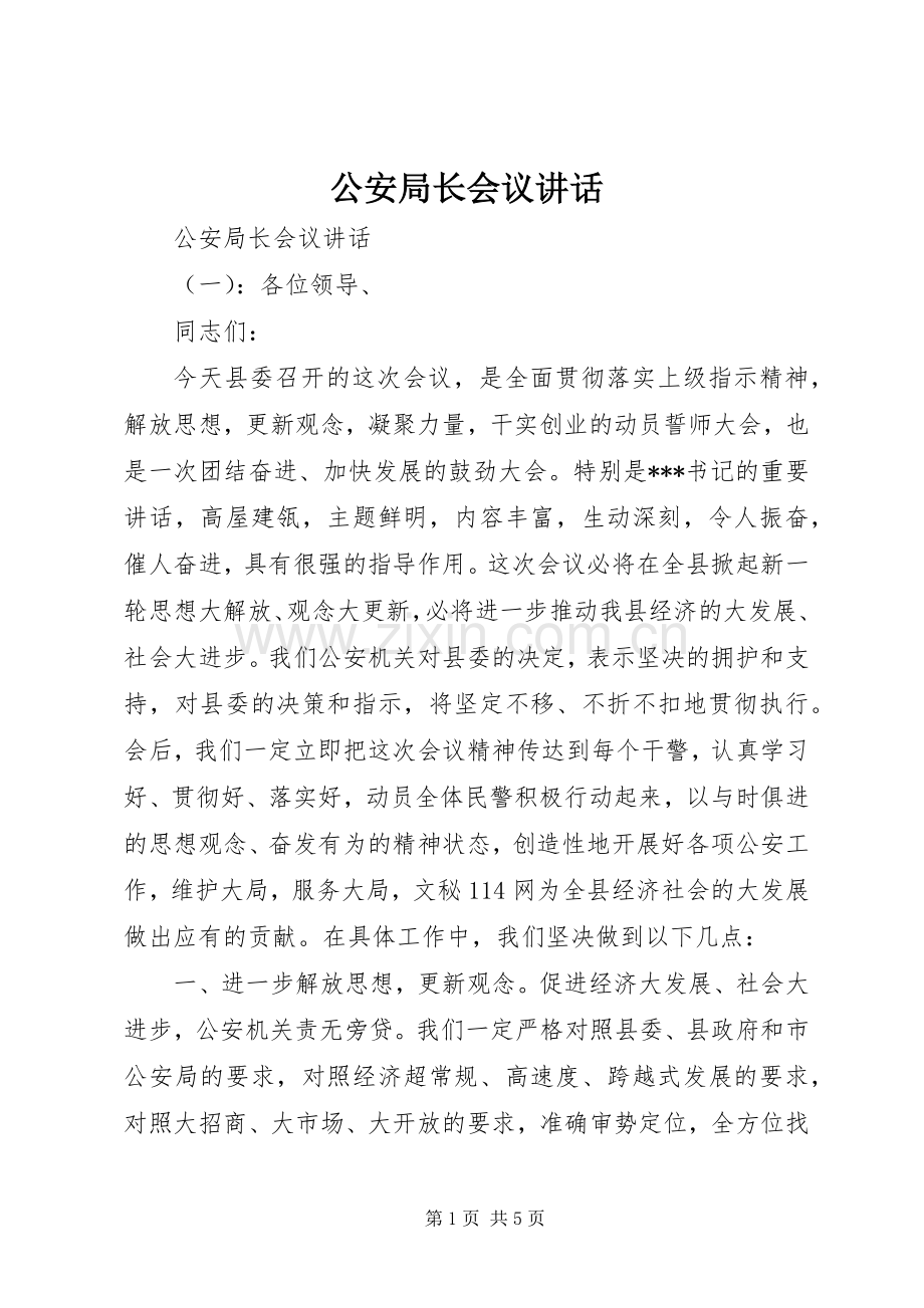 公安局长会议讲话.docx_第1页