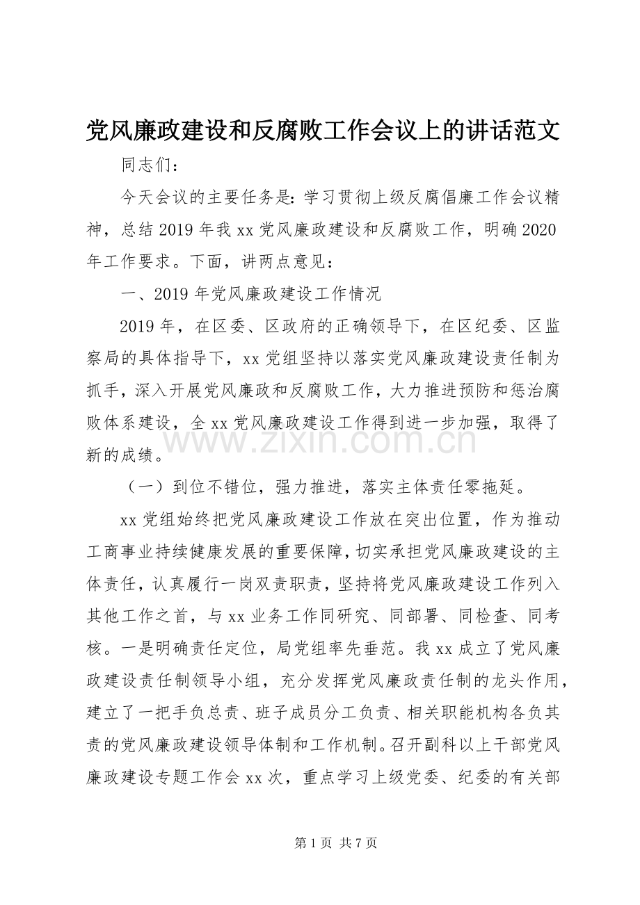 党风廉政建设和反腐败工作会议上的讲话范文.docx_第1页