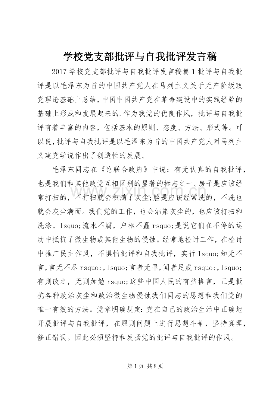 学校党支部批评与自我批评发言.docx_第1页