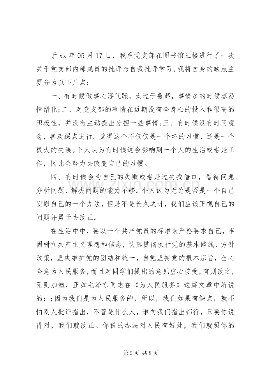 学校党支部批评与自我批评发言.docx_第2页