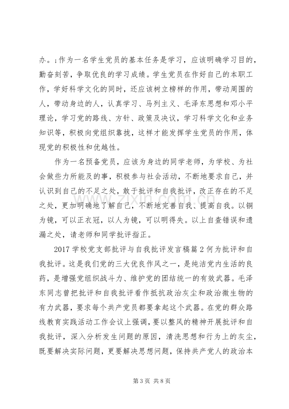 学校党支部批评与自我批评发言.docx_第3页