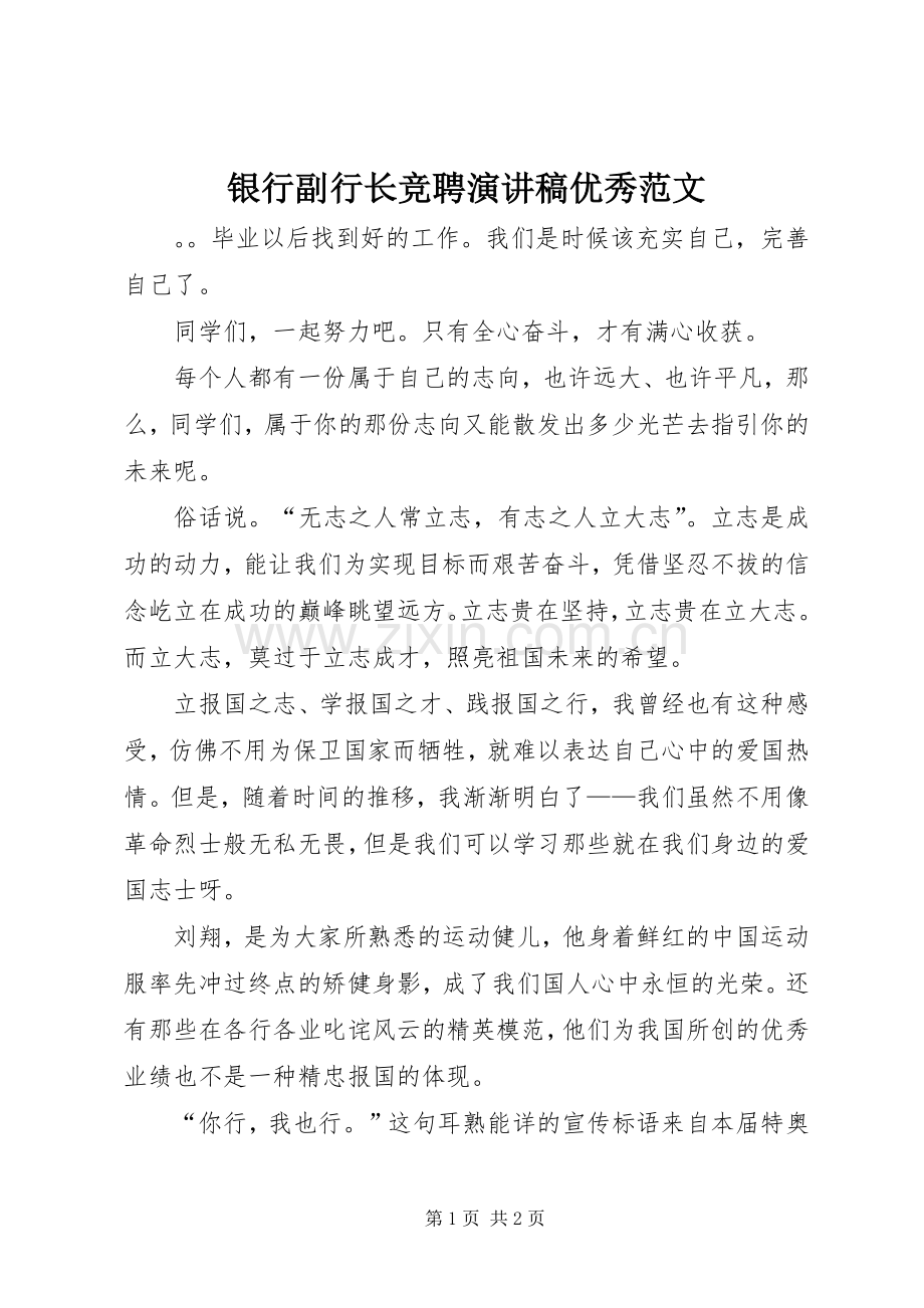 银行副行长竞聘演讲稿优秀范文.docx_第1页