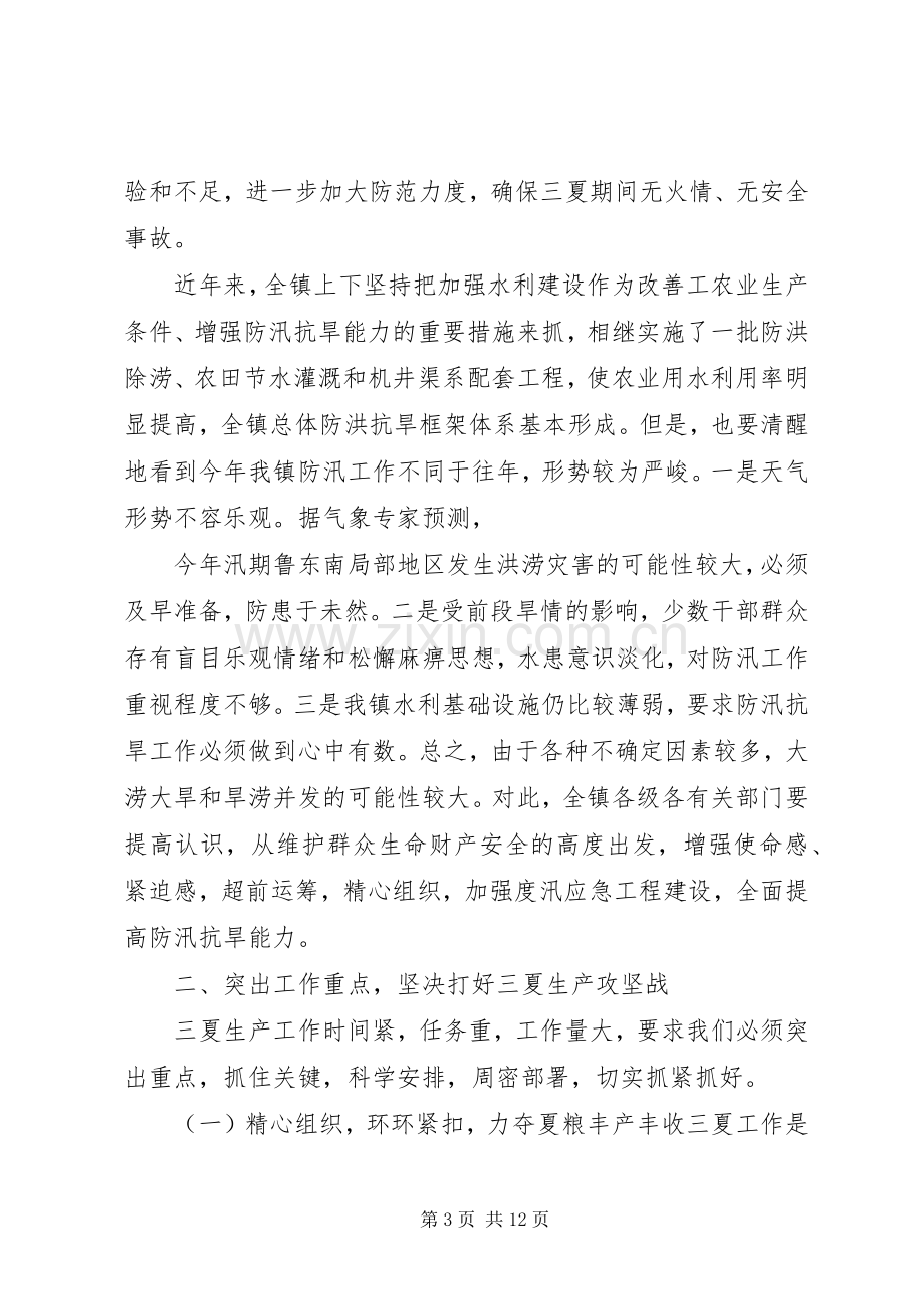 镇在全区三夏生产和防汛工作动员会议上的发言.docx_第3页