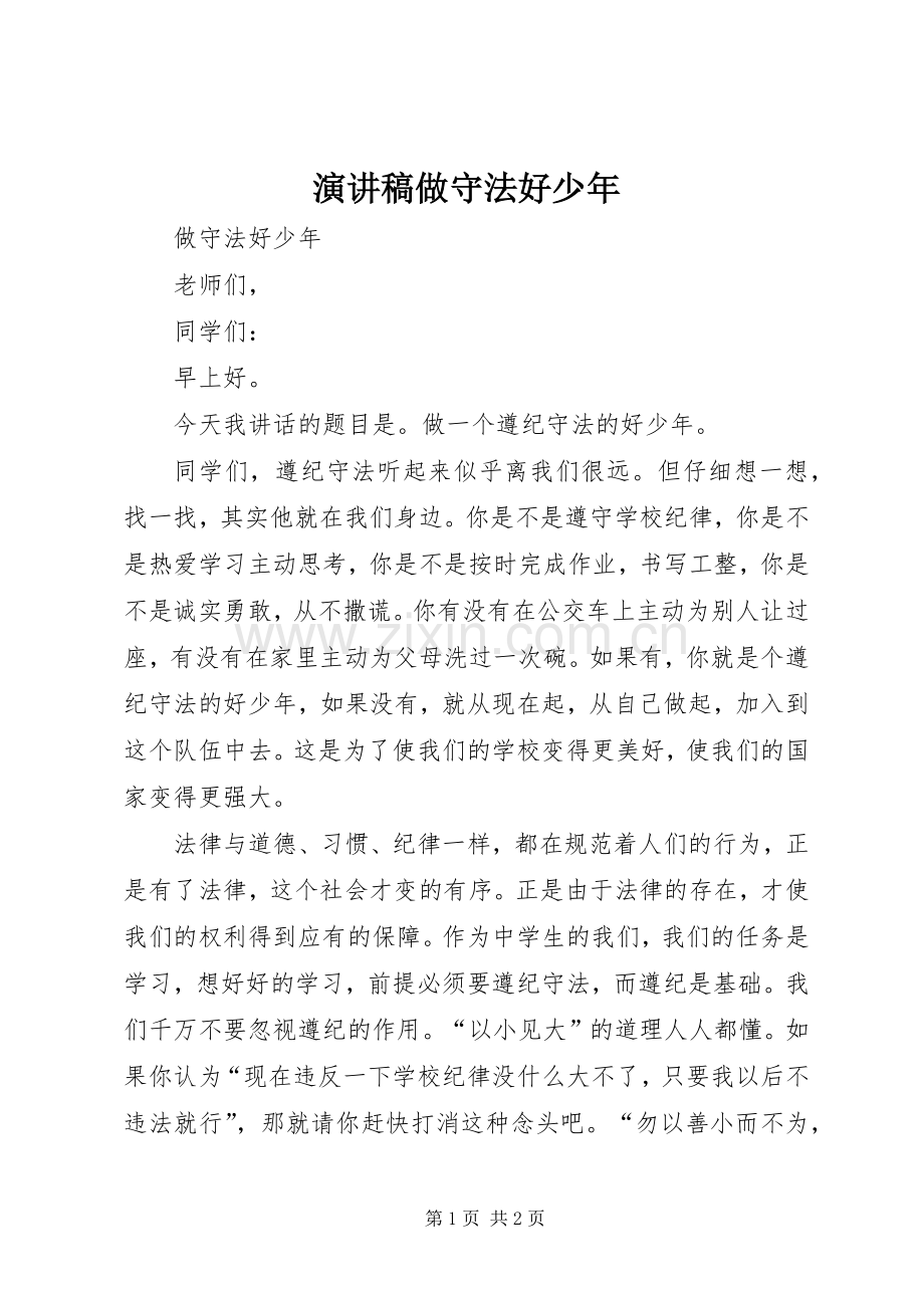 演讲稿做守法好少年.docx_第1页