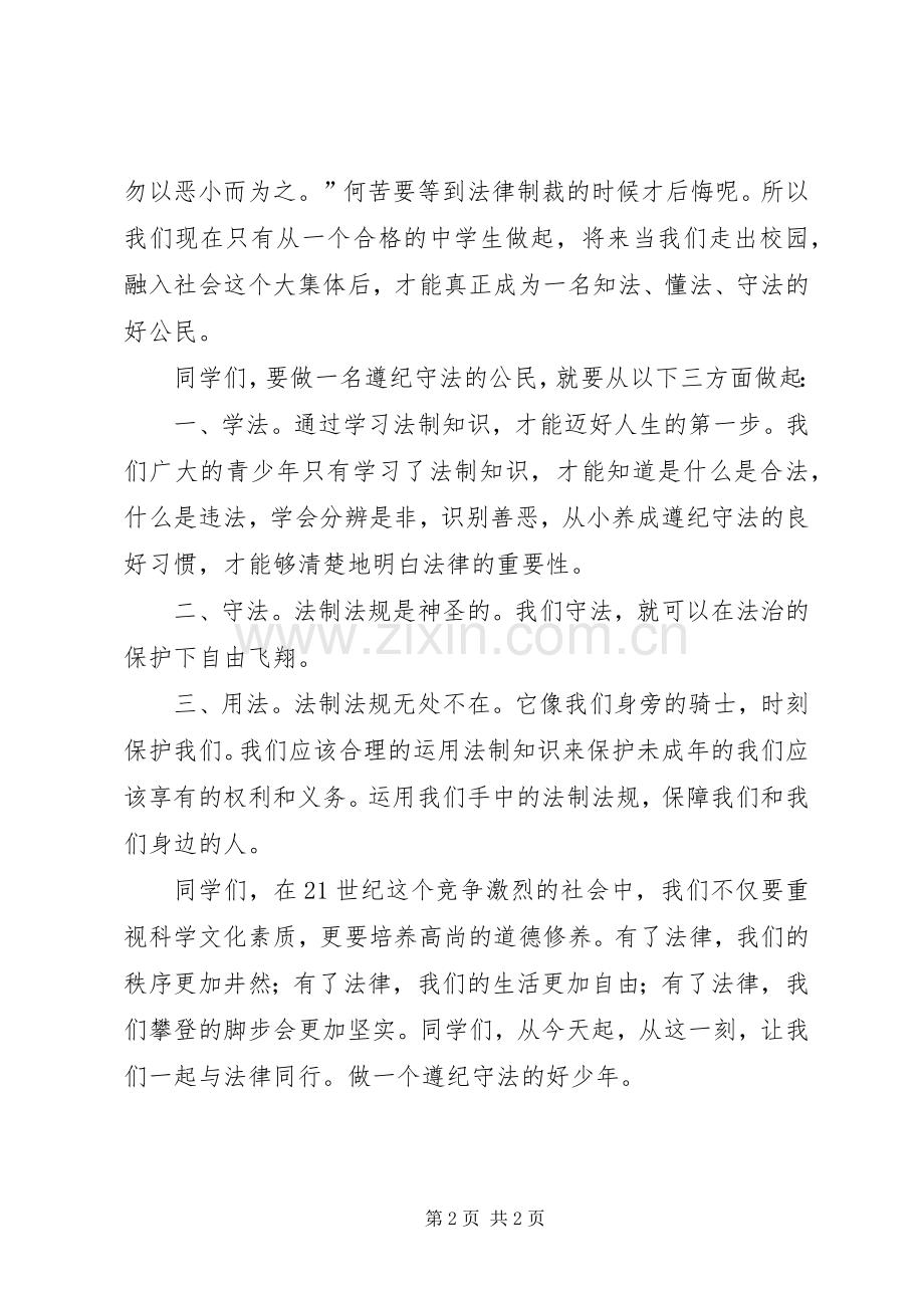 演讲稿做守法好少年.docx_第2页