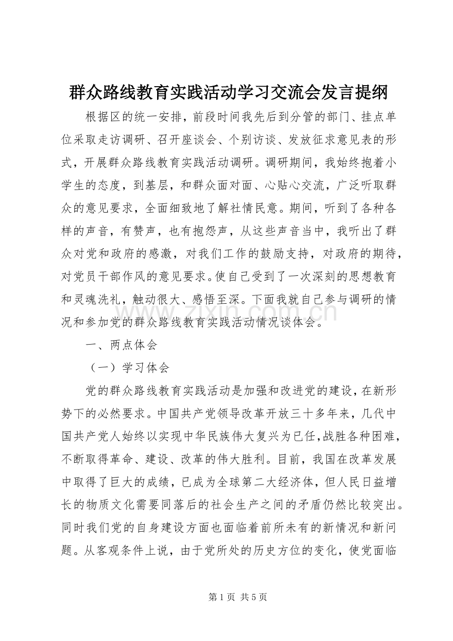 群众路线教育实践活动学习交流会发言材料.docx_第1页