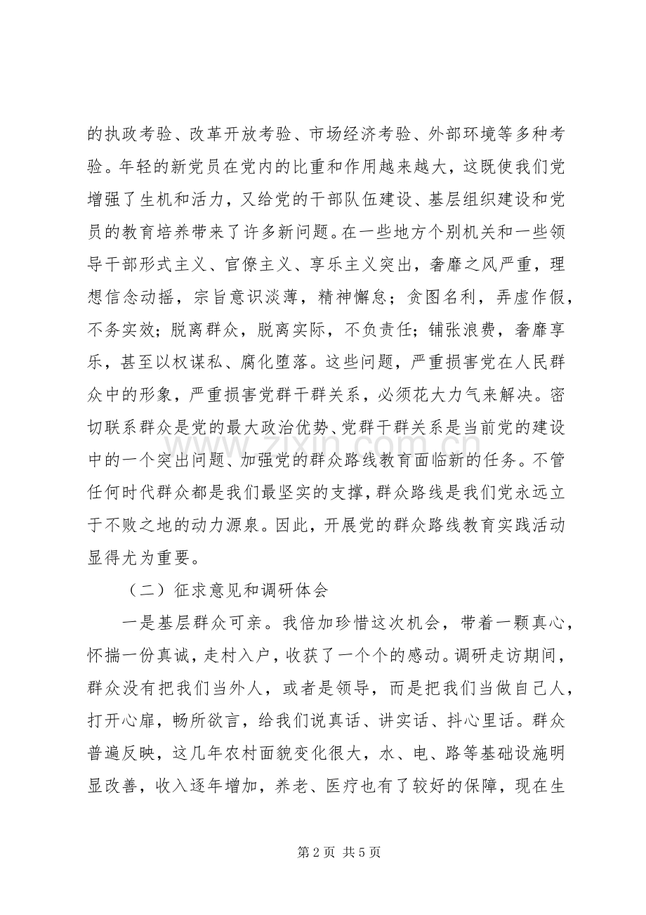 群众路线教育实践活动学习交流会发言材料.docx_第2页