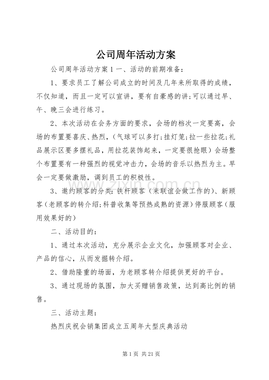 公司周年活动实施方案.docx_第1页