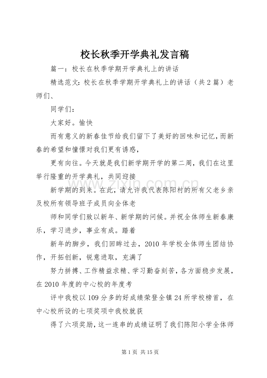 校长秋季开学典礼发言稿.docx_第1页