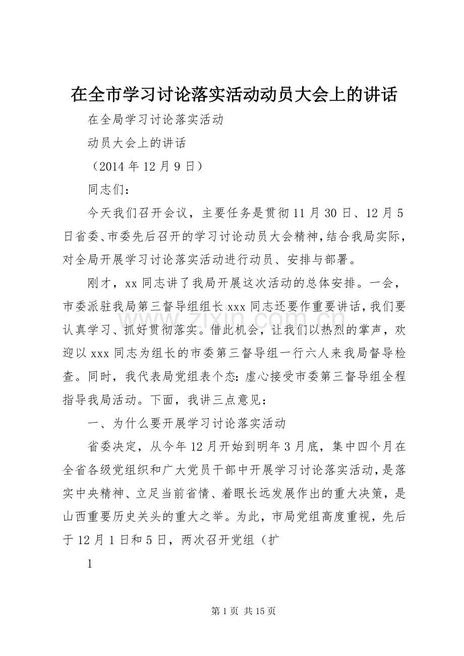 在全市学习讨论落实活动动员大会上的讲话.docx_第1页