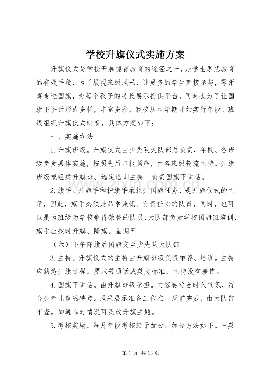 学校升旗仪式方案.docx_第1页