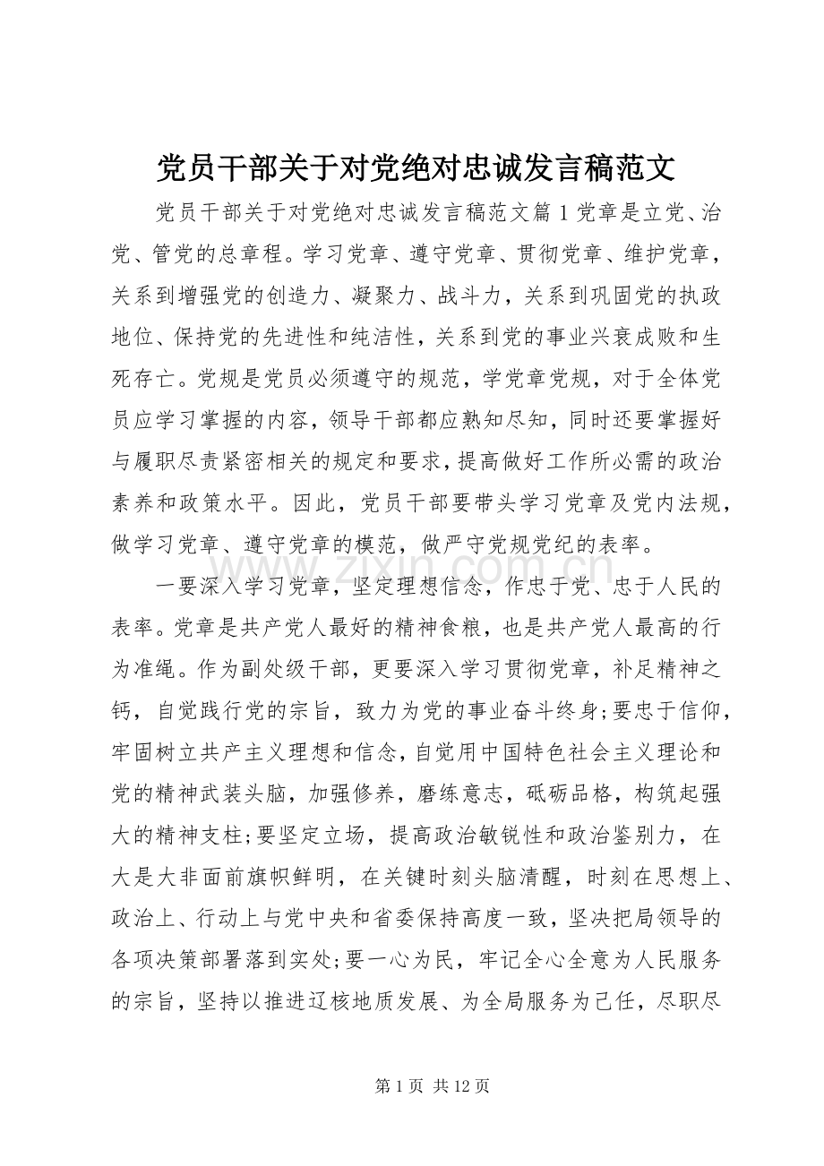 党员干部关于对党绝对忠诚发言稿范文.docx_第1页